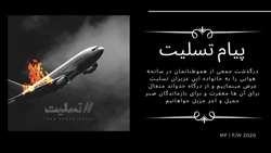 پيام تسليت به مناسبت درگذشت مسافران سانحه سقوط هواپيمايي اوکراين